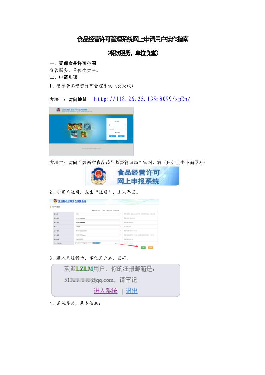 食品经营许可管理系统网上申请用户操作指南_第1页