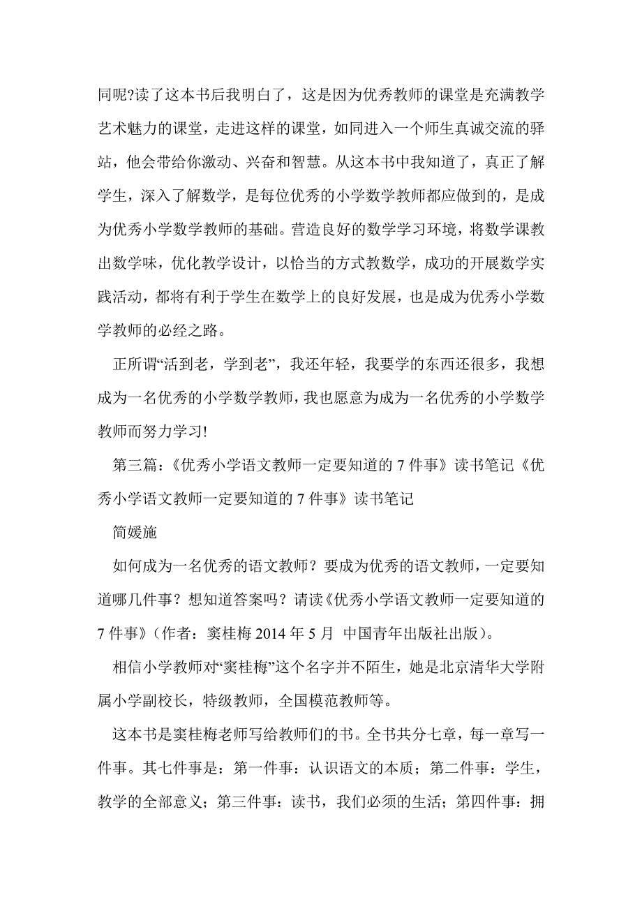 《优秀小学数学教师一定要知道的7件事》读书笔记_第3页