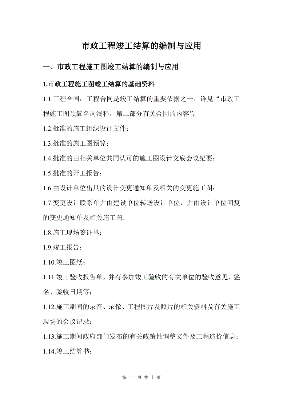 市政工程竣工结算的编制与应用_第1页