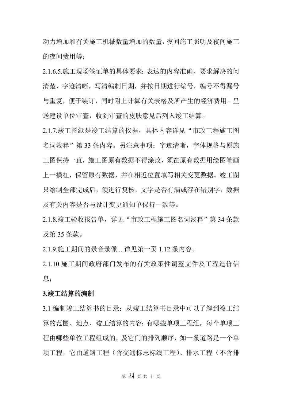 市政工程竣工结算的编制与应用_第4页