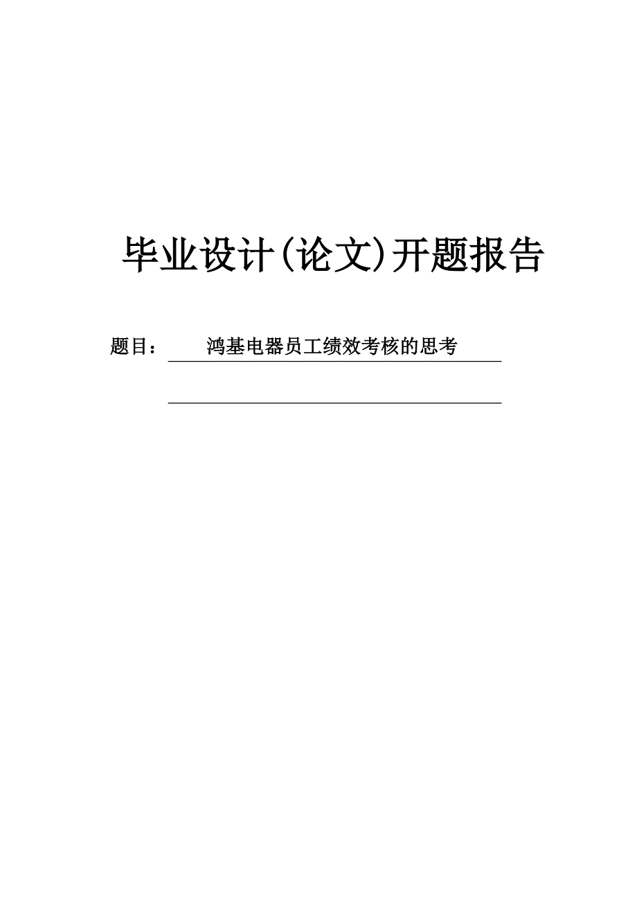 鸿基电器员工绩效考核的思考开题报告_第1页