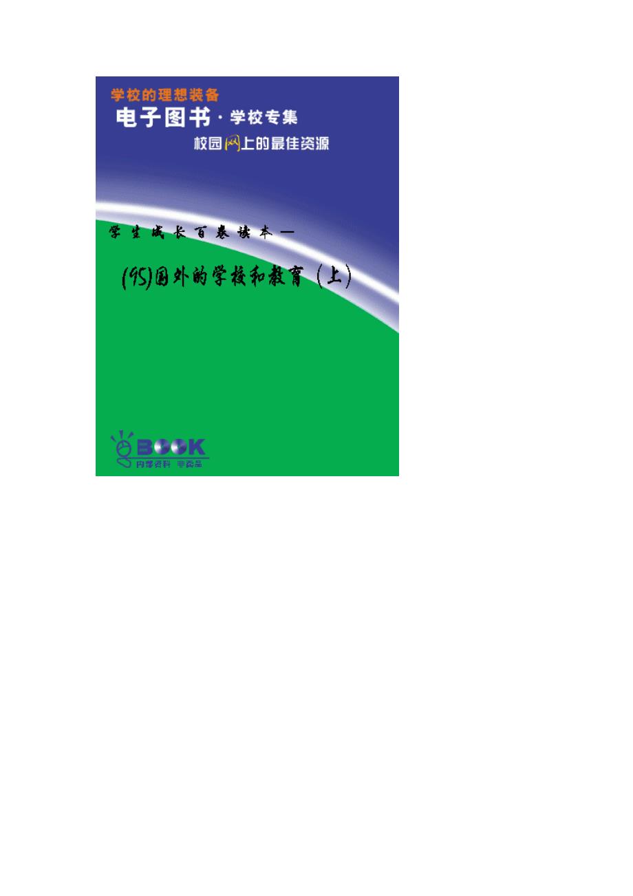 雏鹰文库——学生成长百卷读本（95）——国外的学校和教育（上）_第1页