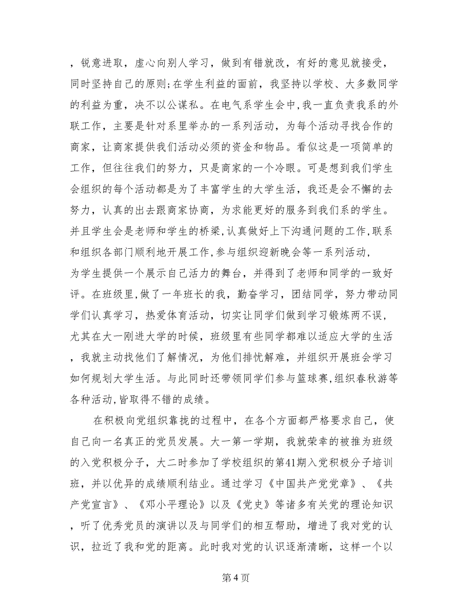 2017年5月自动化专业大学生入党积极分子自传范文_第4页