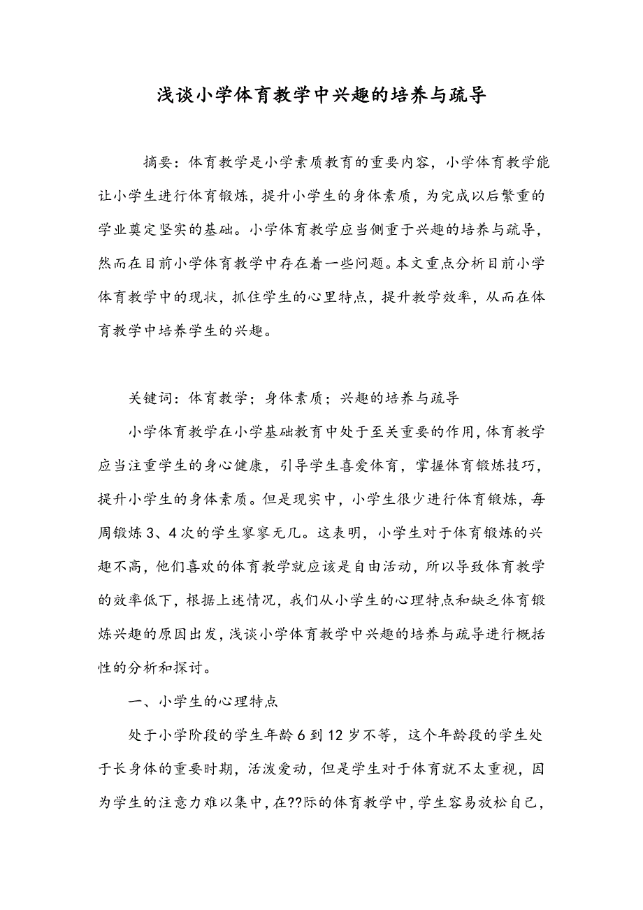 浅谈小学体育教学中兴趣的培养与疏导_第1页