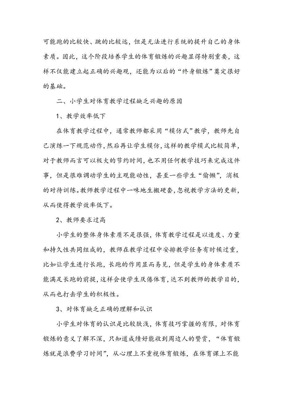 浅谈小学体育教学中兴趣的培养与疏导_第2页