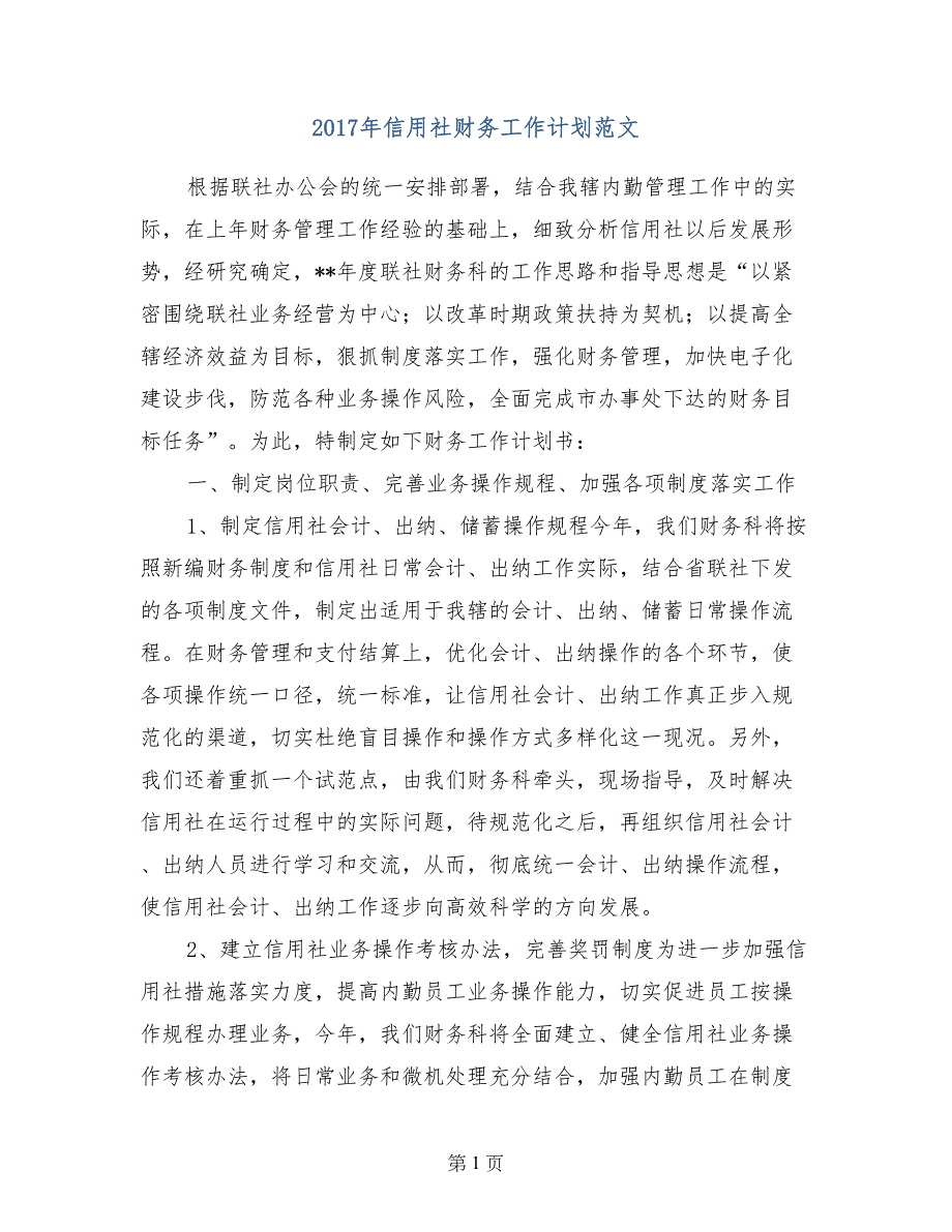 2017年信用社财务工作计划范文_第1页