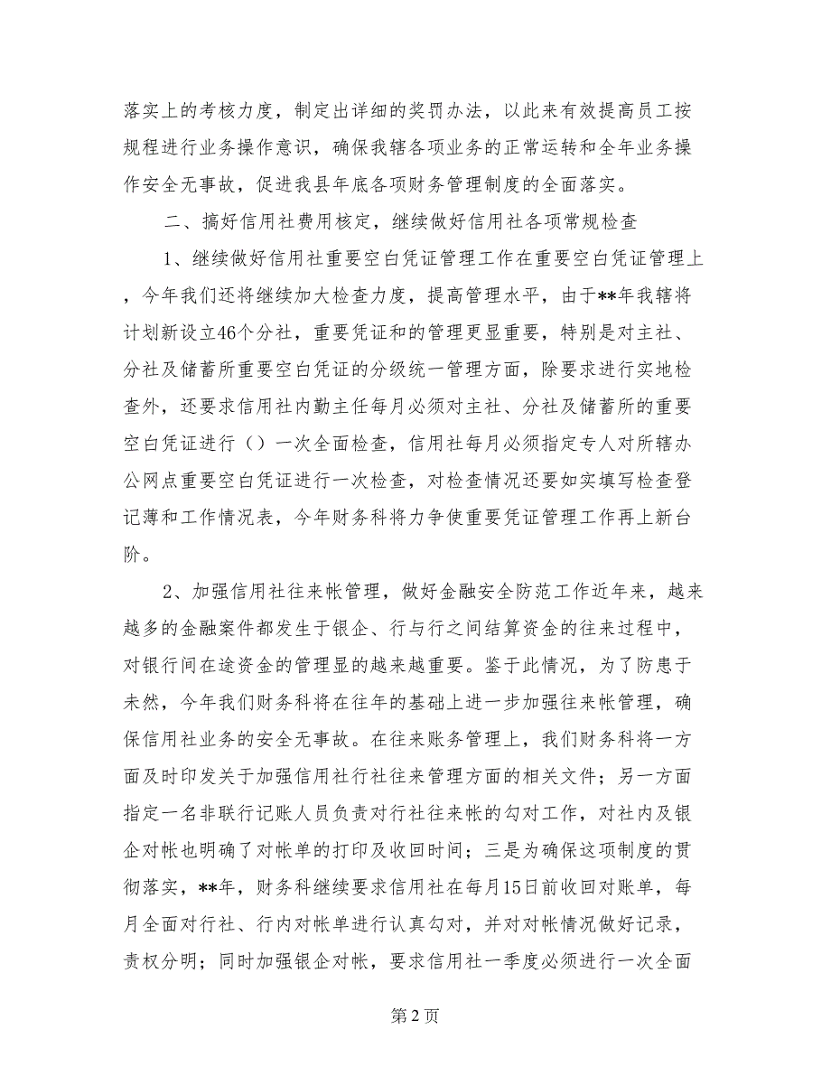 2017年信用社财务工作计划范文_第2页