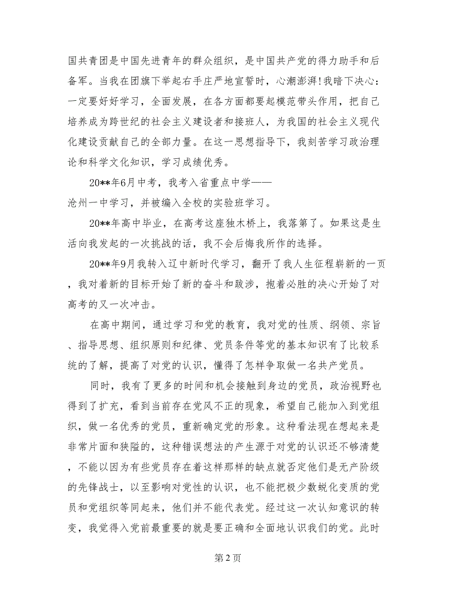 2017年5月高中生入党自传范文_第2页