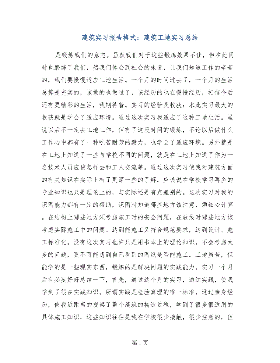 建筑实习报告格式：建筑工地实习总结_第1页
