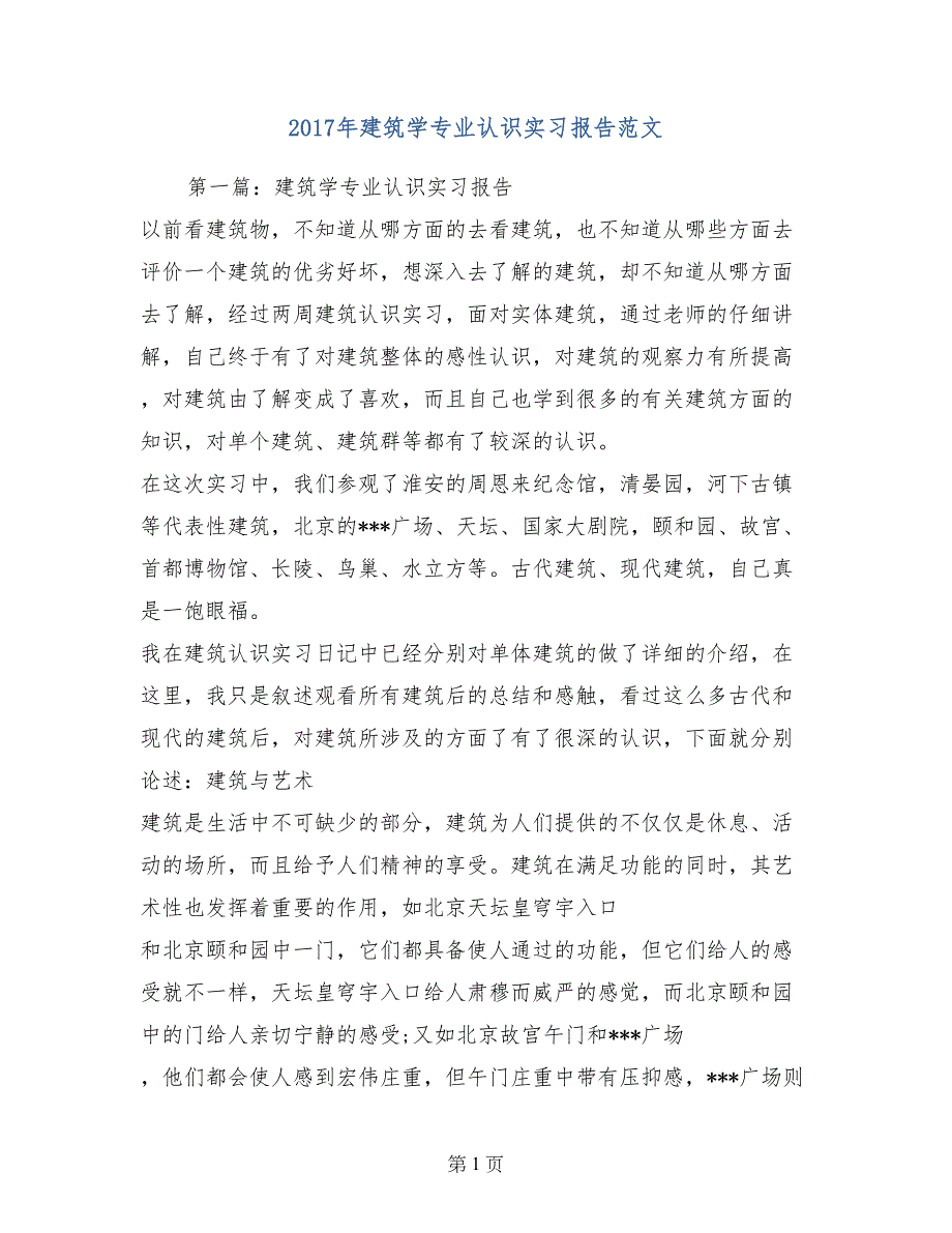 2017年建筑学专业认识实习报告范文_第1页