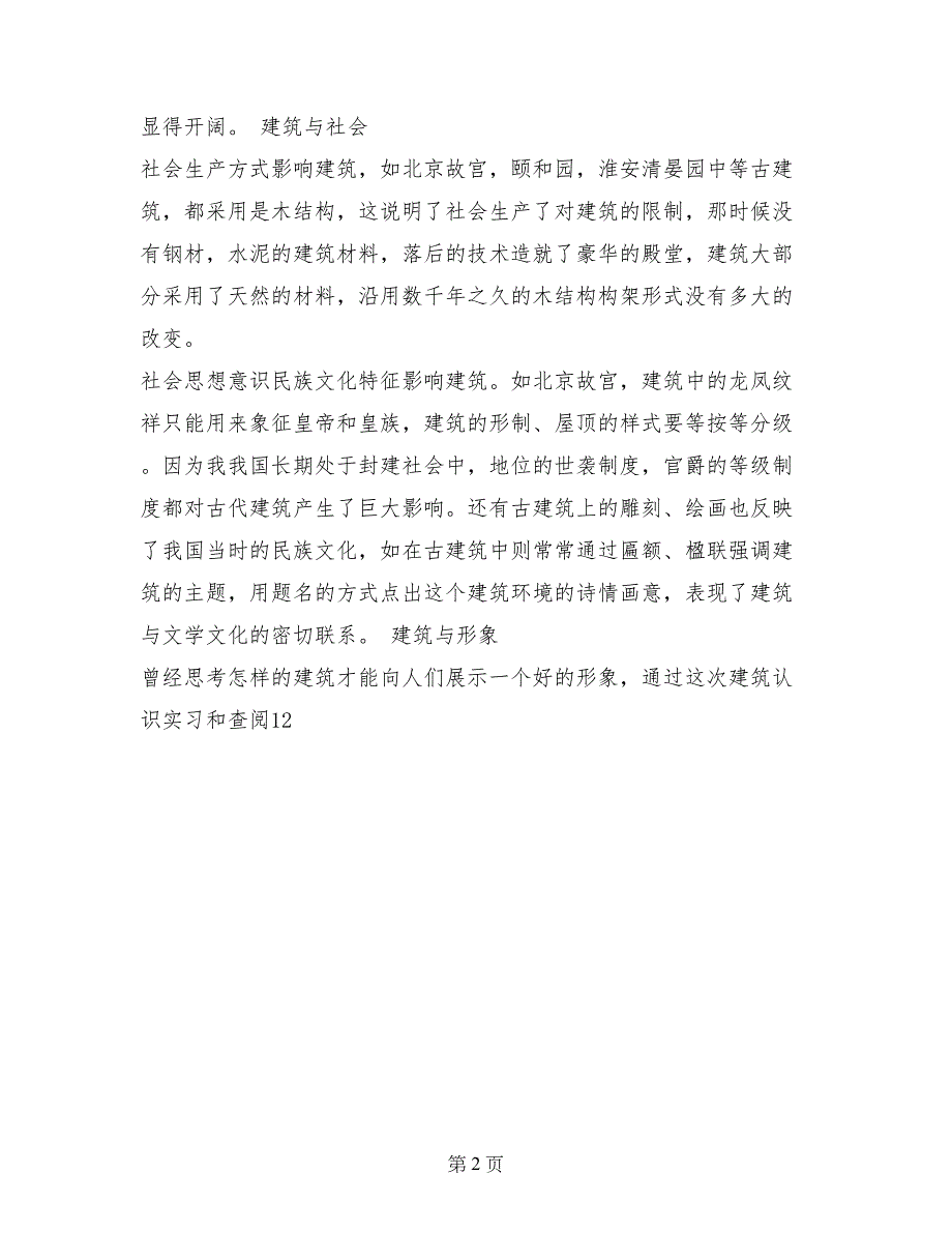 2017年建筑学专业认识实习报告范文_第2页