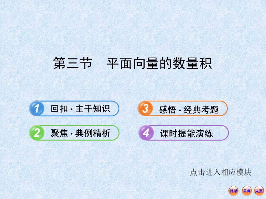 高考数学(人教A版·数学文)全程复习方略配套课件：4.3 平面向量的数量积(共49张PPT)_第1页