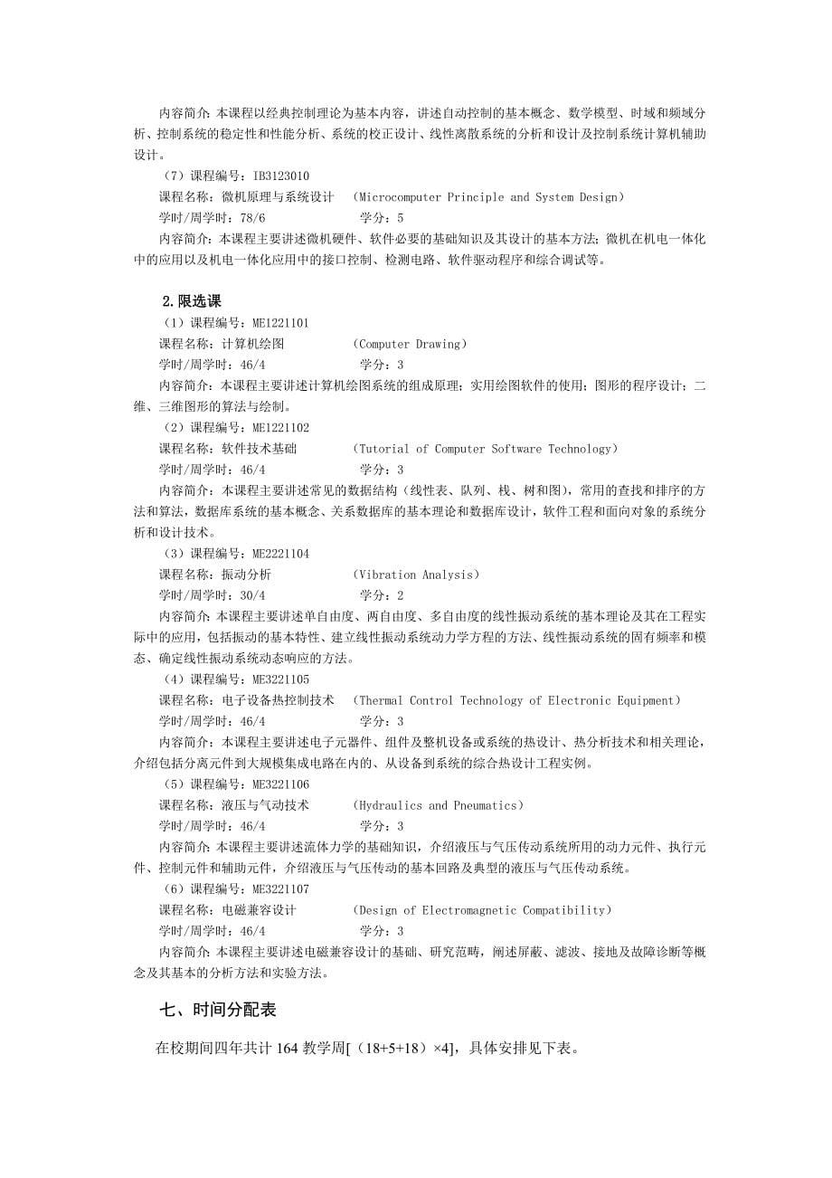 西安电子科技大学本科培养计划;机电工程(杨)_第5页