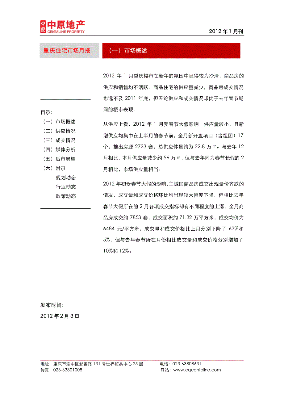 重庆住宅市场月报（一）市场概述_第1页