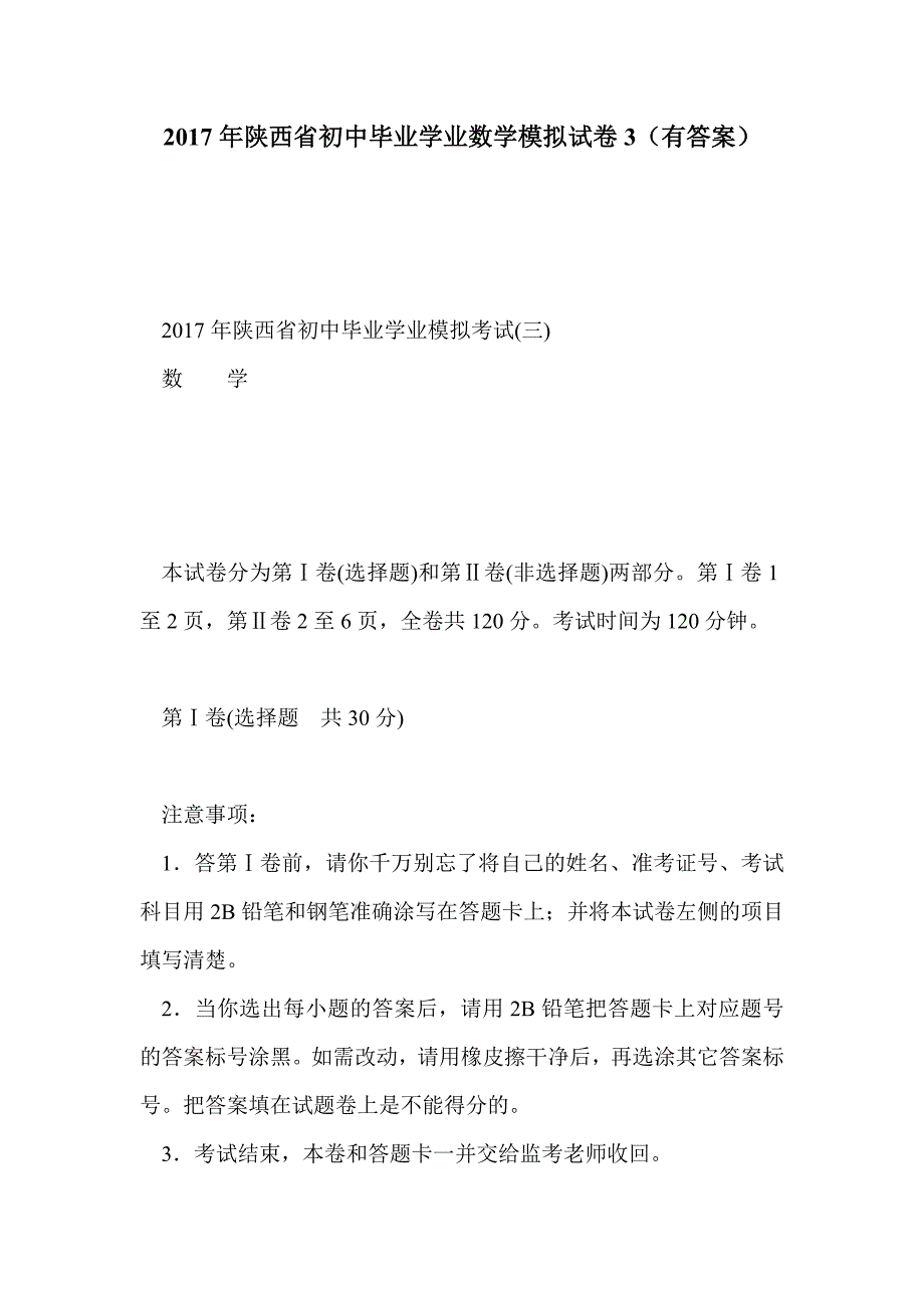 2017年陕西省初中毕业学业数学模拟试卷3（有答案）_第1页