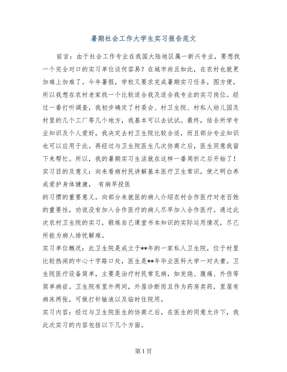 暑期社会工作大学生实习报告范文_第1页