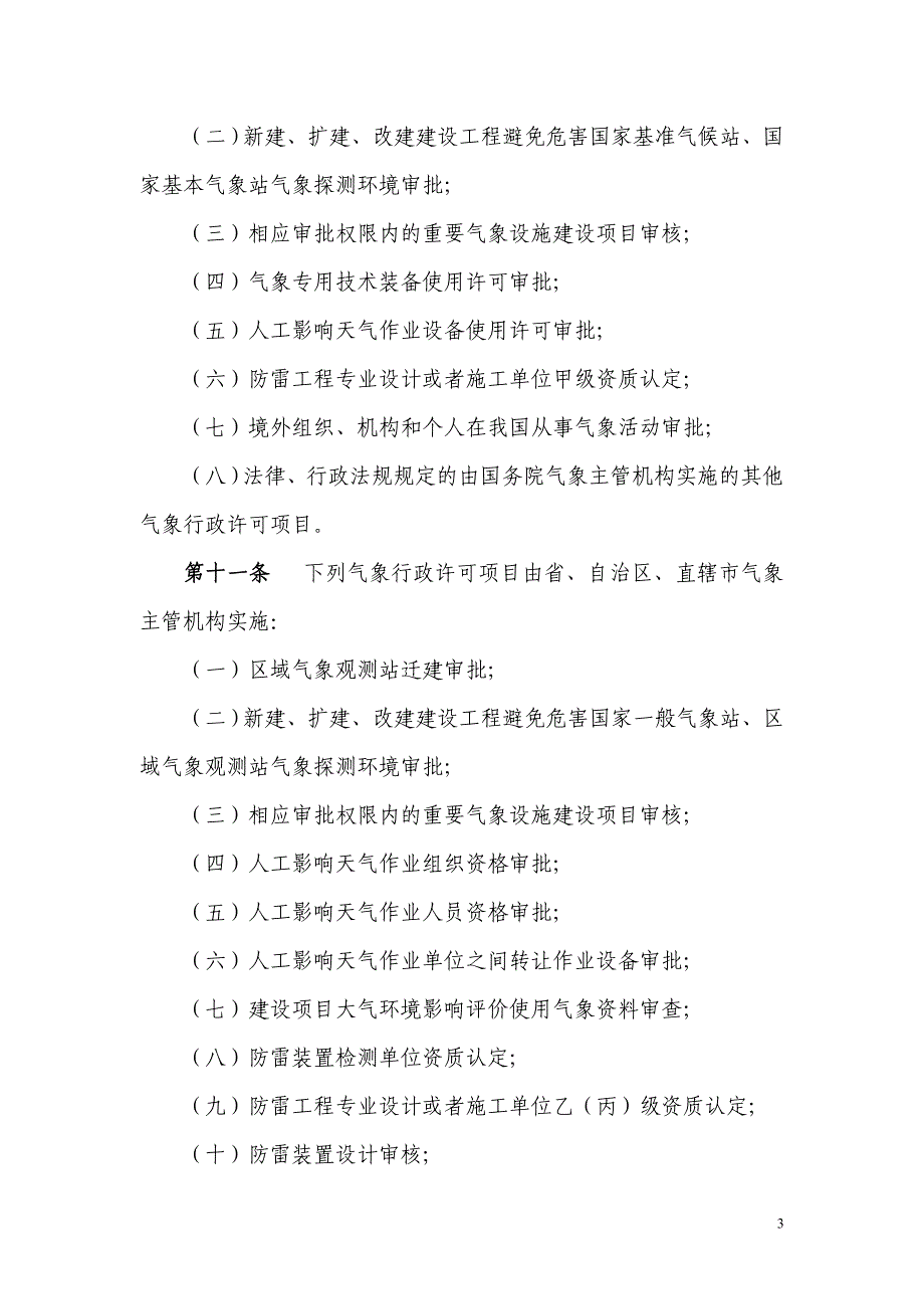 气象行政许可实施办法（修订）_第3页