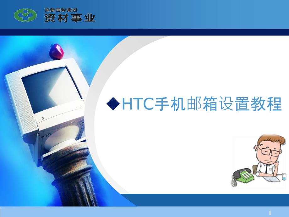 htc手机邮箱设置教程v1[1].0--_第1页