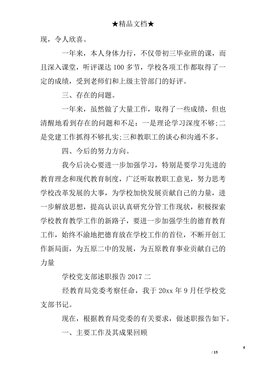 学校党支部书记工作述职报告_第4页