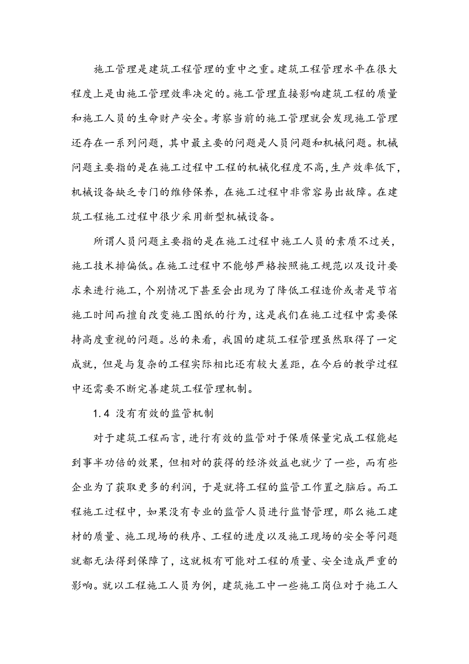 建筑工程管理的现状分析及控制措施_第3页