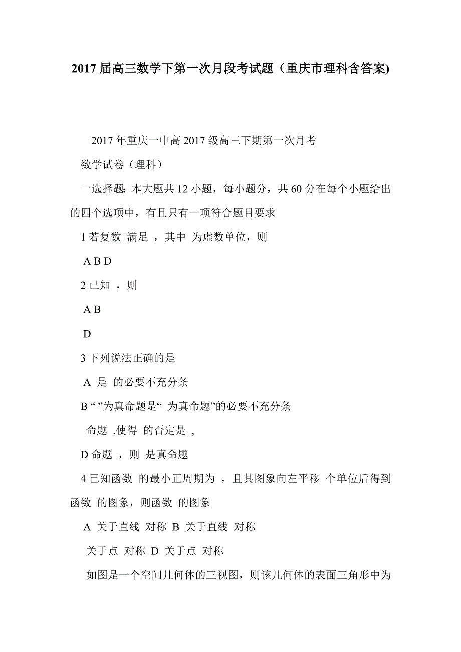 2017届高三数学下第一次月段考试题（重庆市理科含答案)_第1页