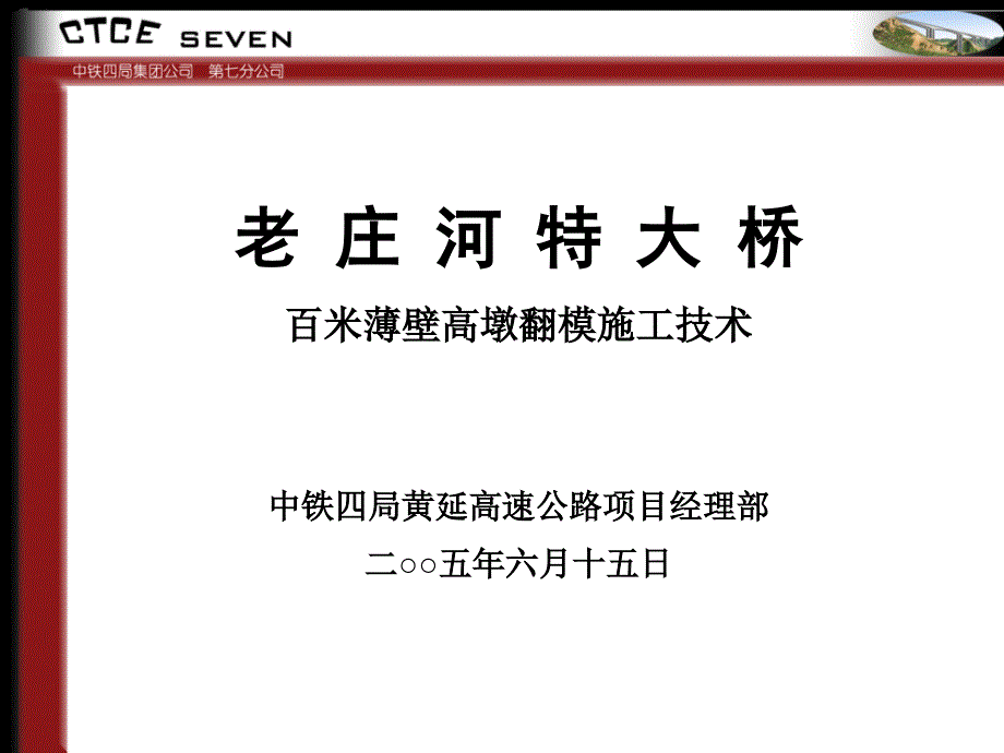 百米薄壁高墩翻模施工技术方案_第1页