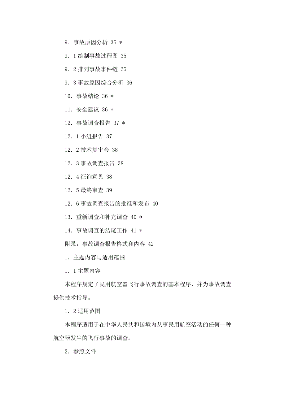 民用航空器飞行事故调查程序_第4页