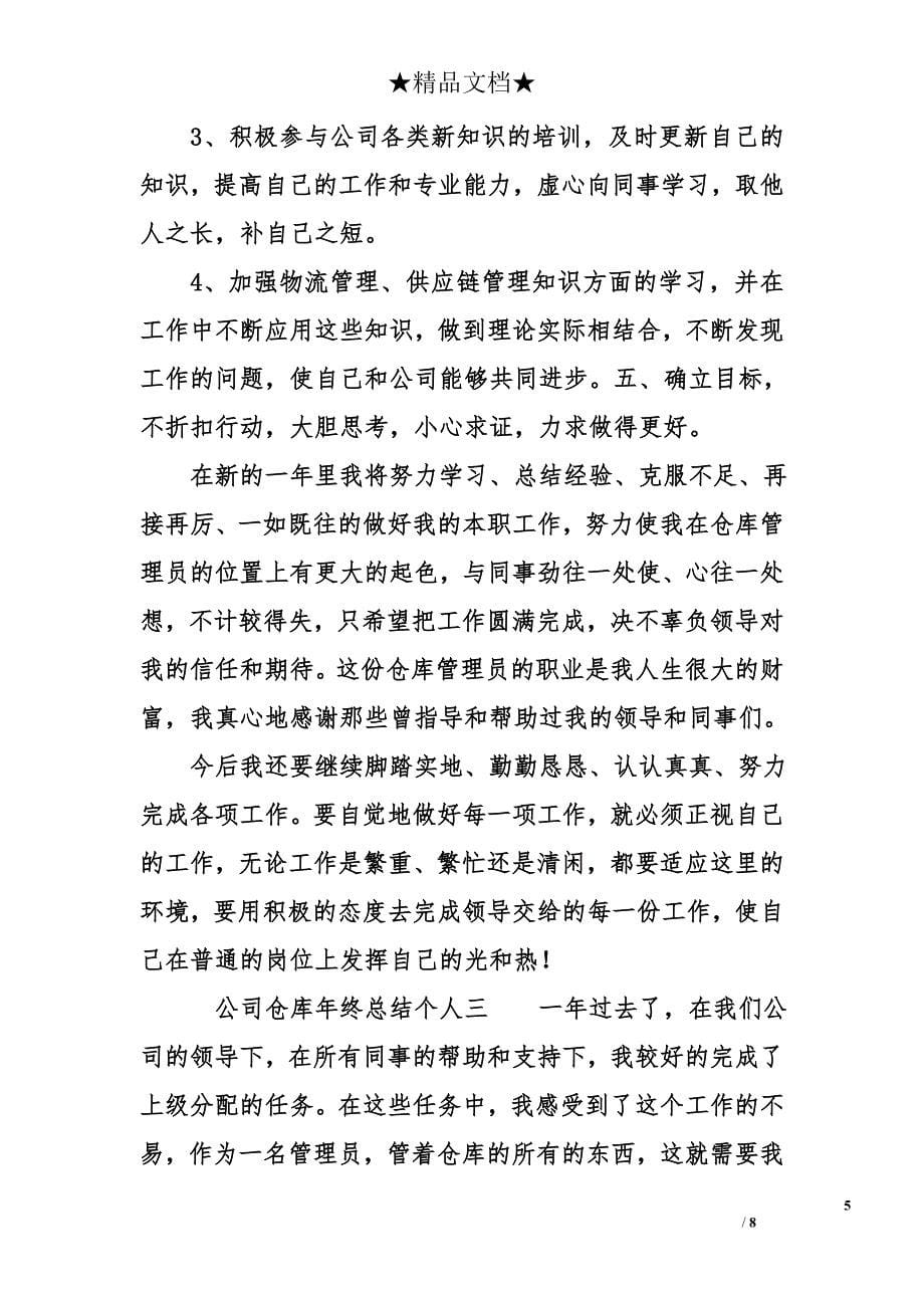 公司仓库年终总结个人_第5页