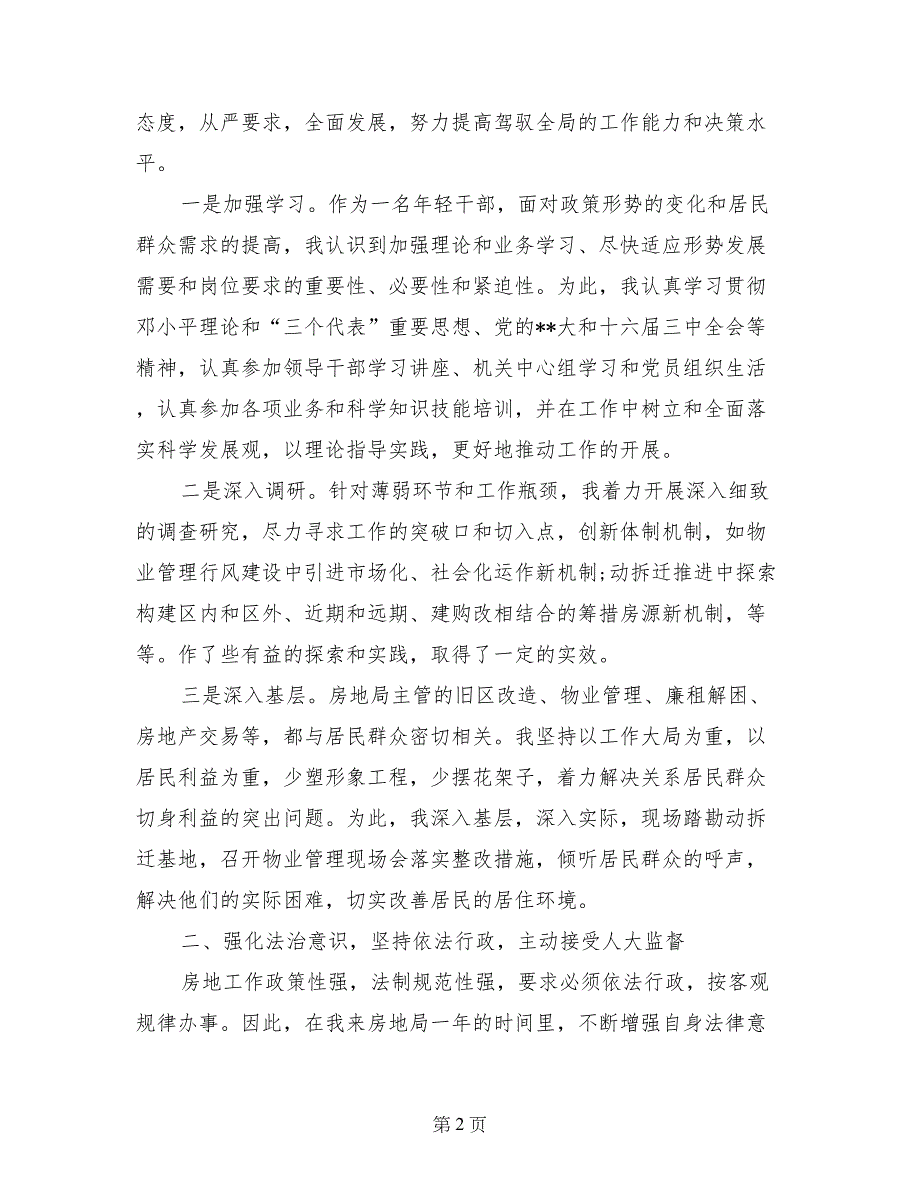 2017年干部个人述职报告范文_第2页