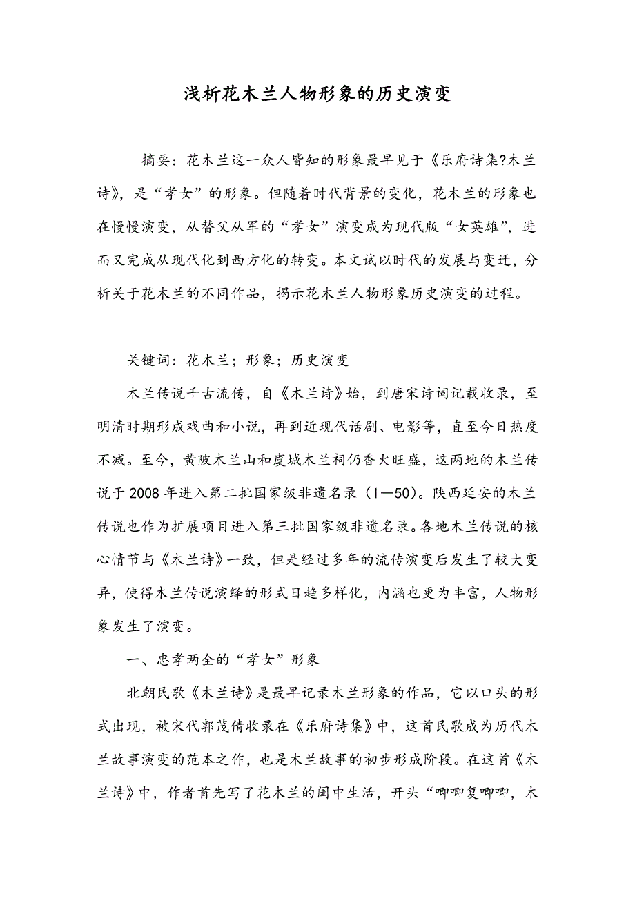 浅析花木兰人物形象的历史演变_第1页