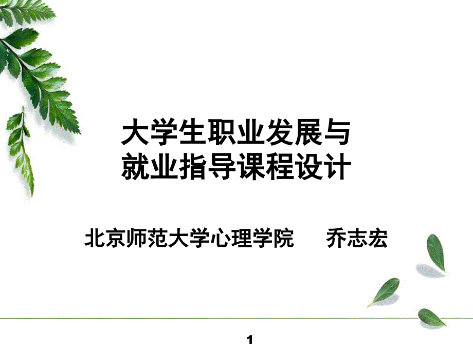 大学生职业发展与就业指导课程设计_第1页