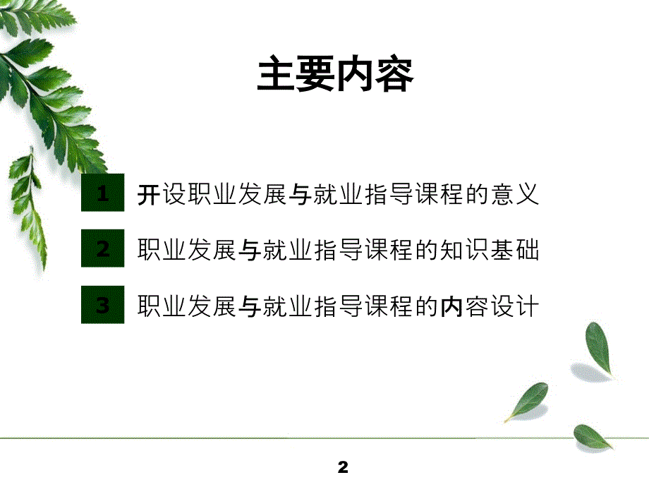 大学生职业发展与就业指导课程设计_第2页