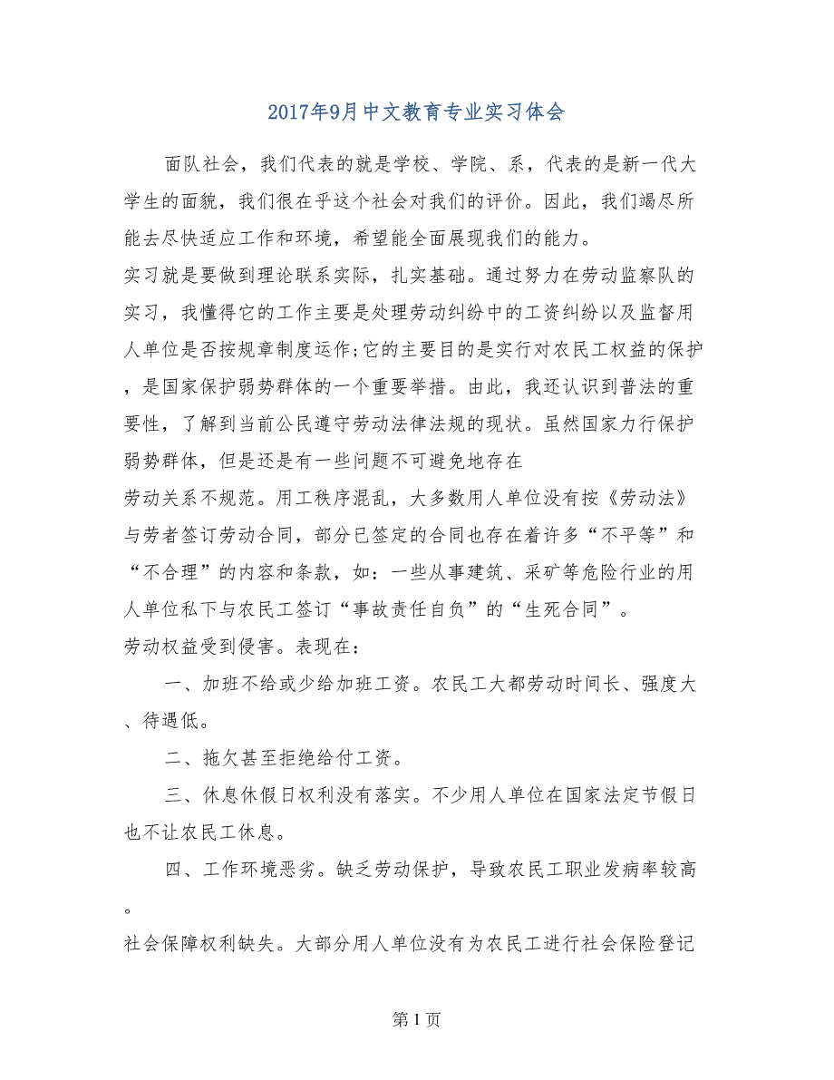 2017年9月中文教育专业实习体会_第1页