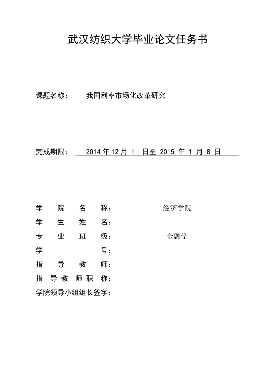 我国利率市场化改革研究_第1页