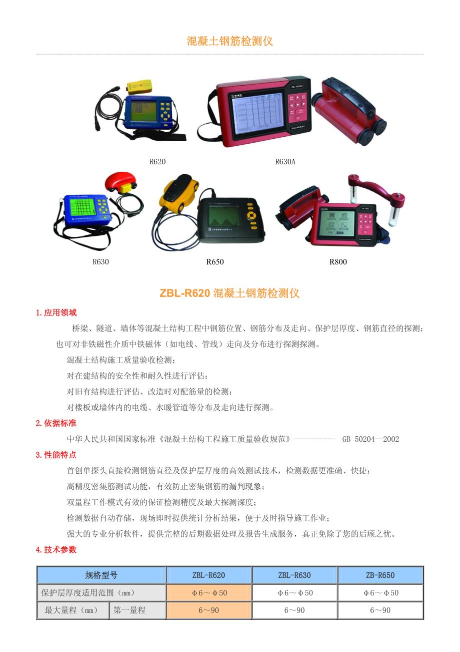 钢筋保护层厚度检测_第1页