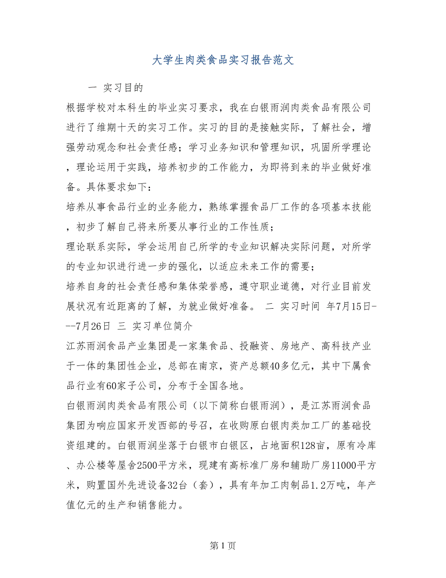 大学生肉类食品实习报告范文_第1页