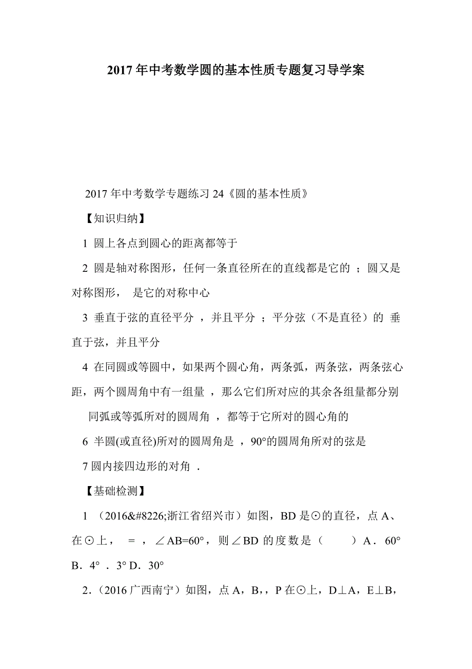 2017年中考数学圆的基本性质专题复习导学案_第1页