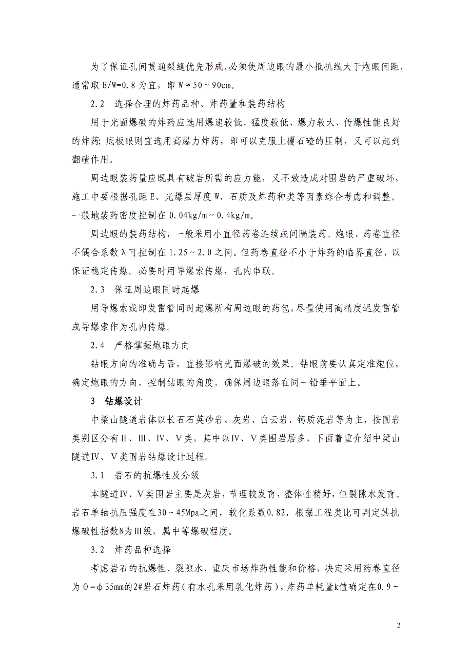 隧道光面爆破控制技术_第2页