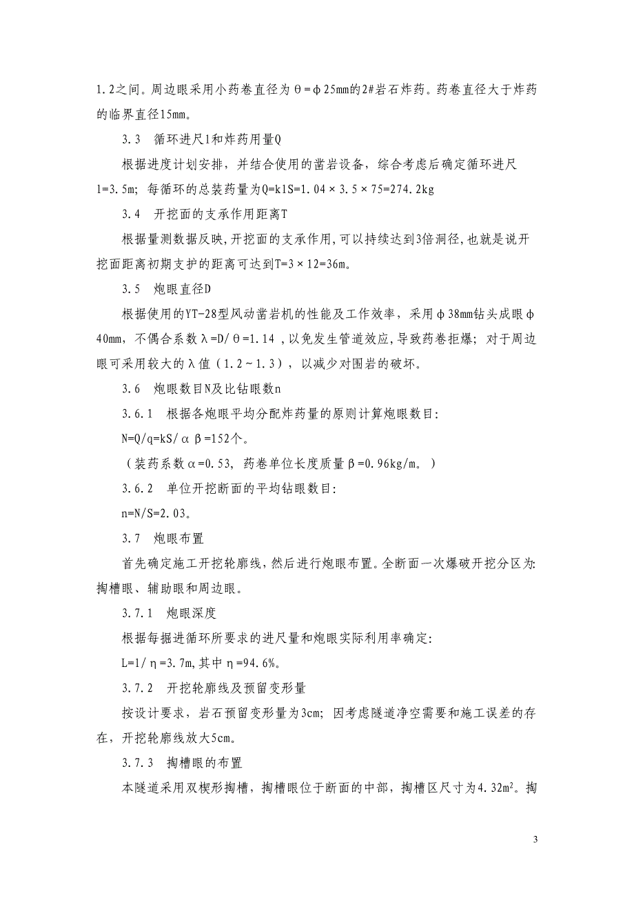 隧道光面爆破控制技术_第3页