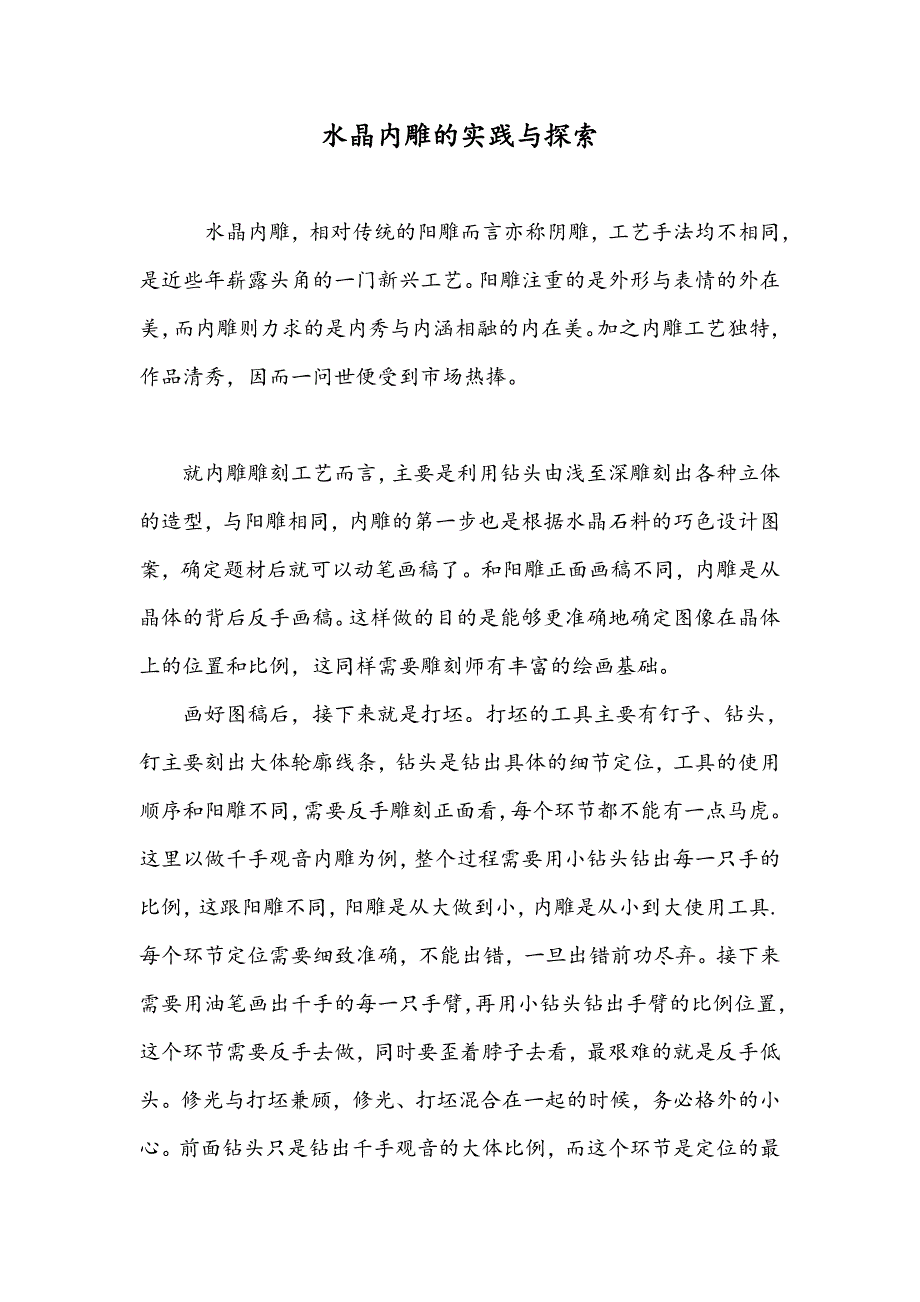 水晶内雕的实践与探索_第1页
