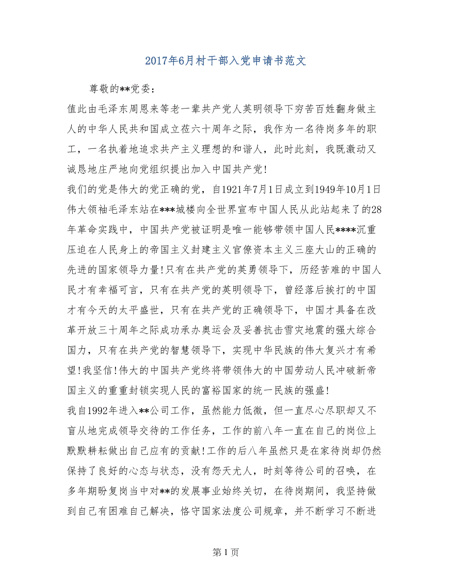 2017年6月村干部入党申请书范文_第1页