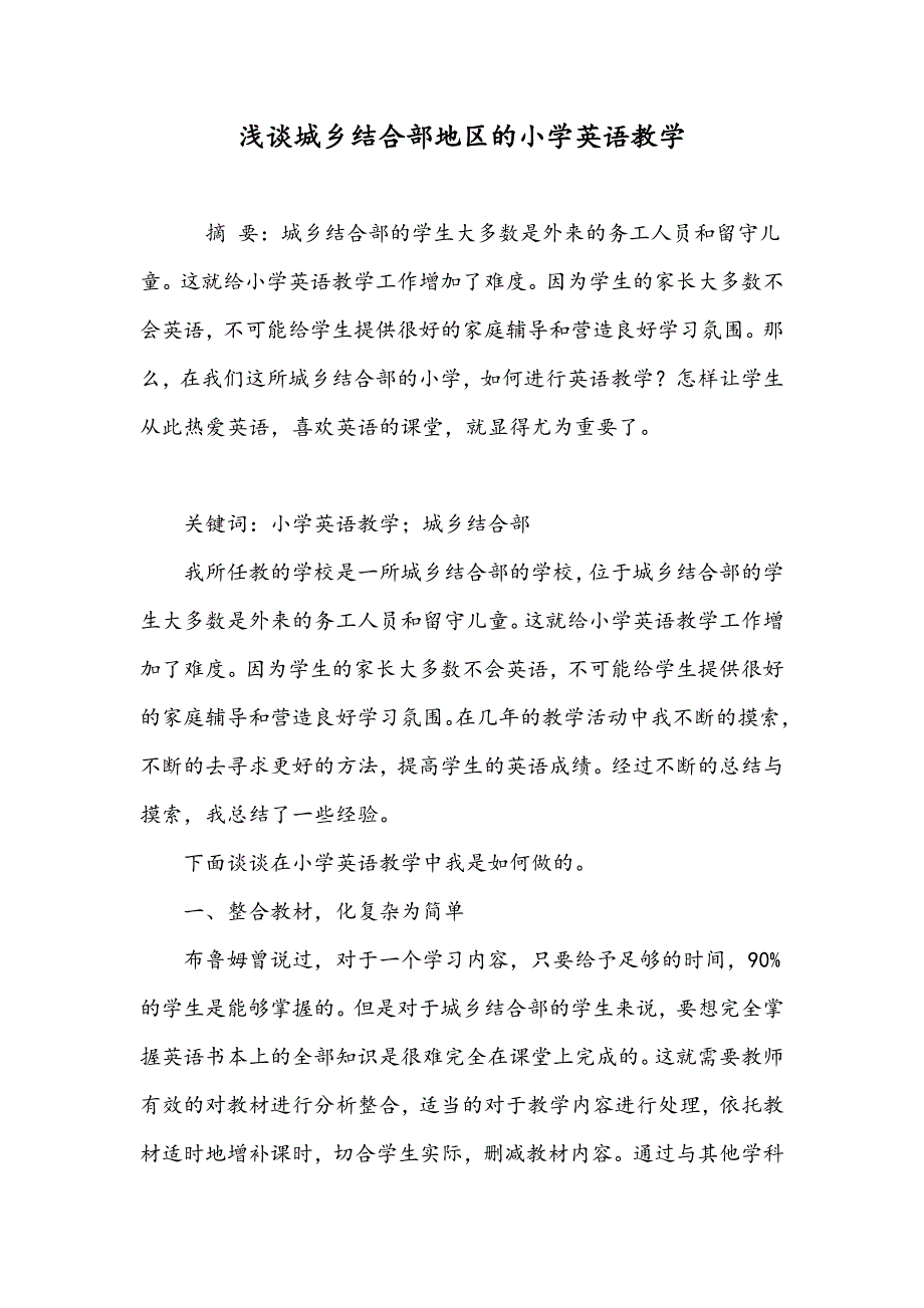 浅谈城乡结合部地区的小学英语教学_第1页