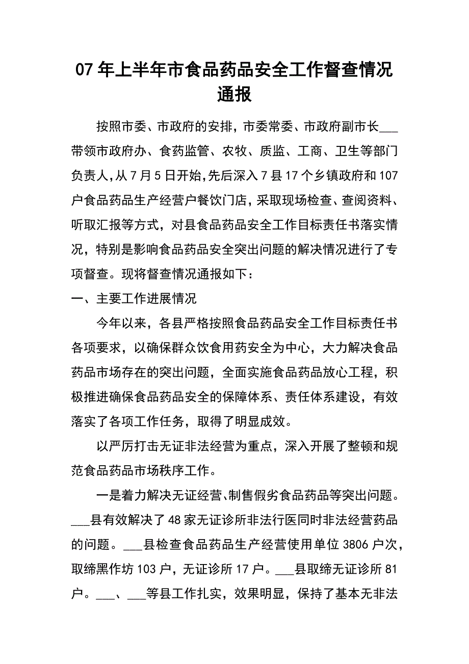 07年上半年市食品药品安全工作督查情况通报_第1页