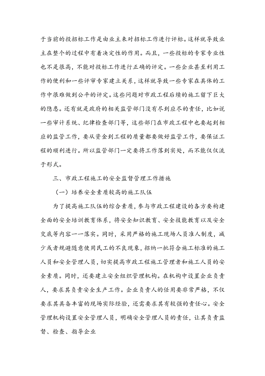 市政工程施工的安全监督管理工作研究_第3页