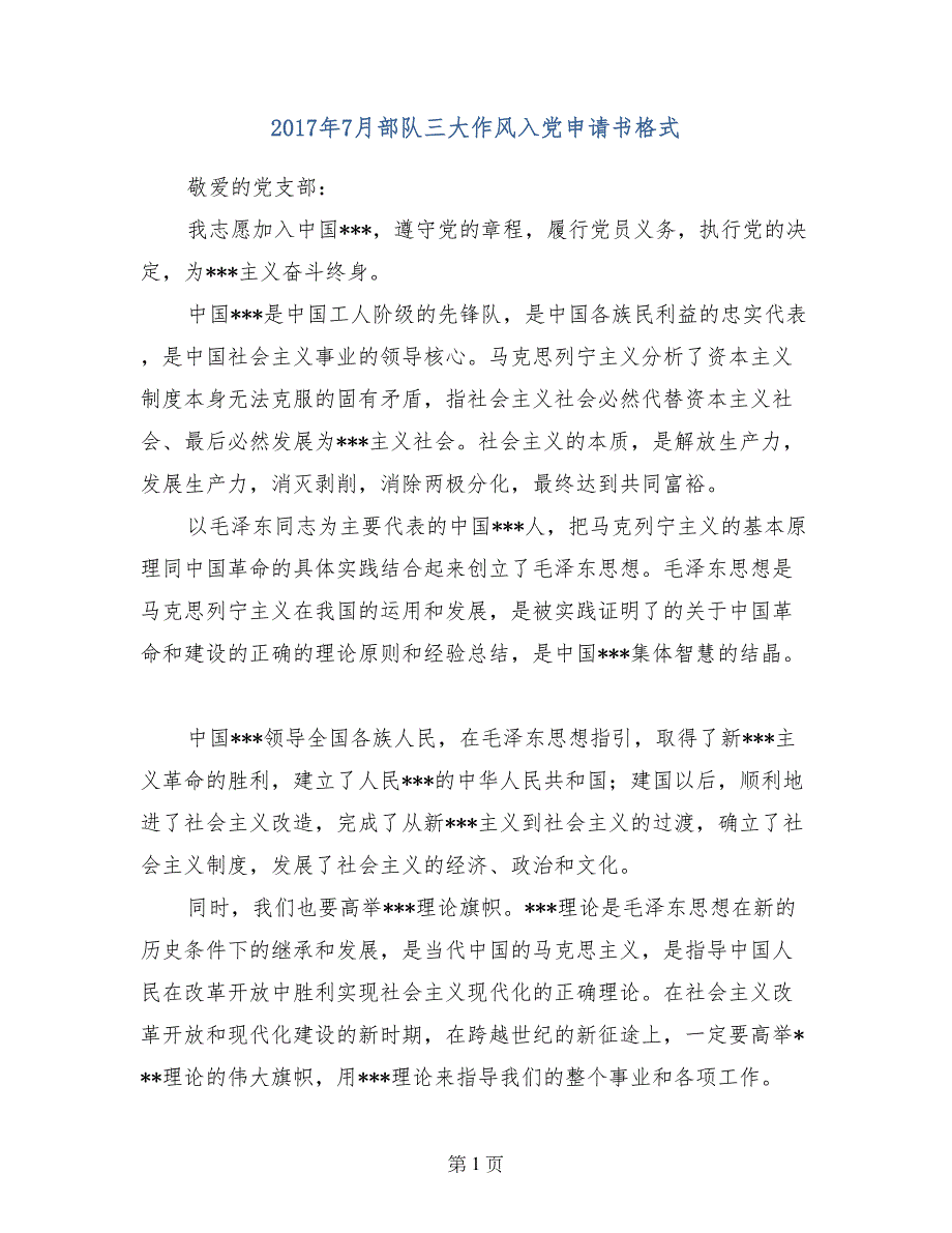 2017年7月部队三大作风入党申请书格式_第1页