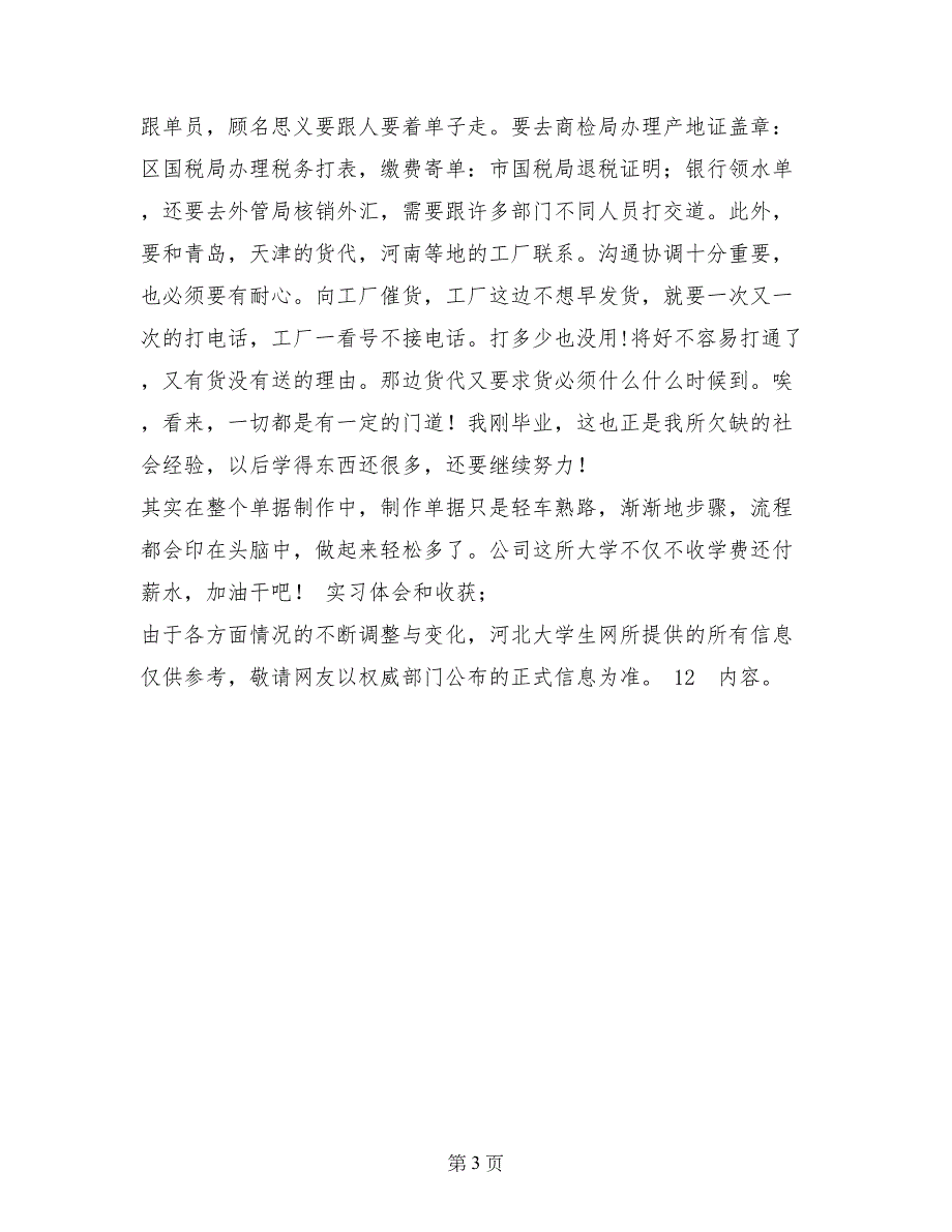 跟单文员实习报告范文：关于文员的实习报告范文_第3页