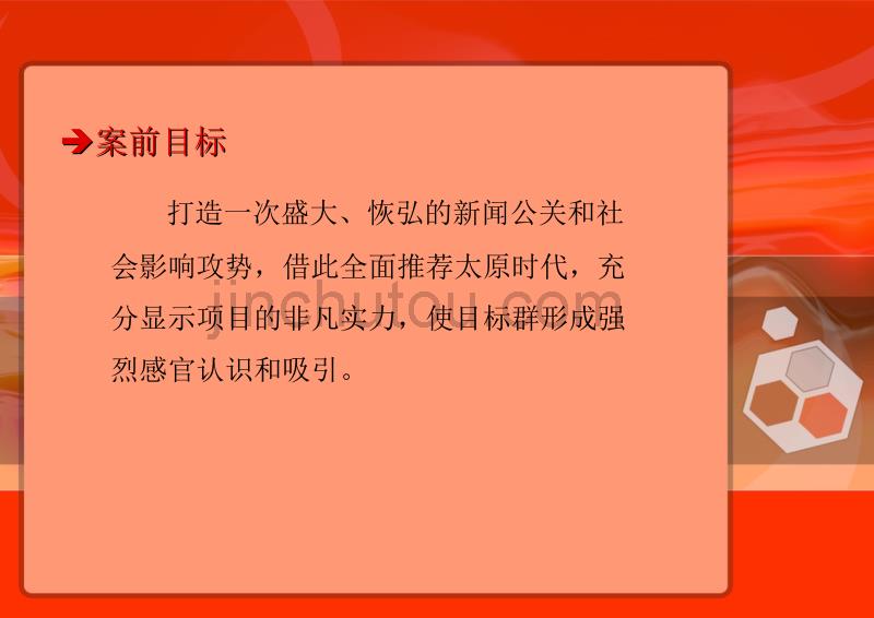 太原时代·辉煌篇章地产盛大开盘庆典仪式策划案_第4页