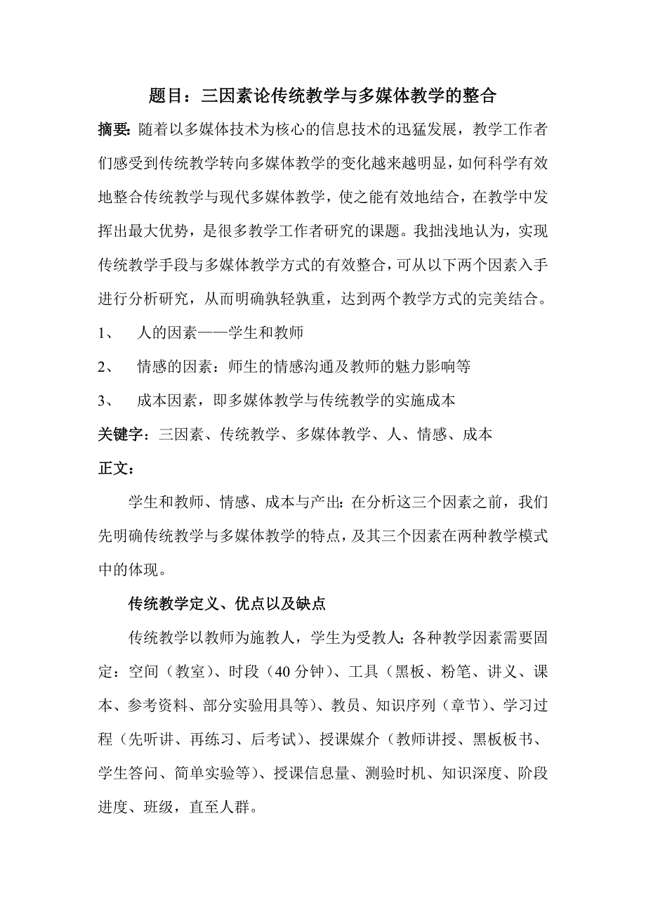 题目三因素论传统教学与多媒体教学的整合_第1页