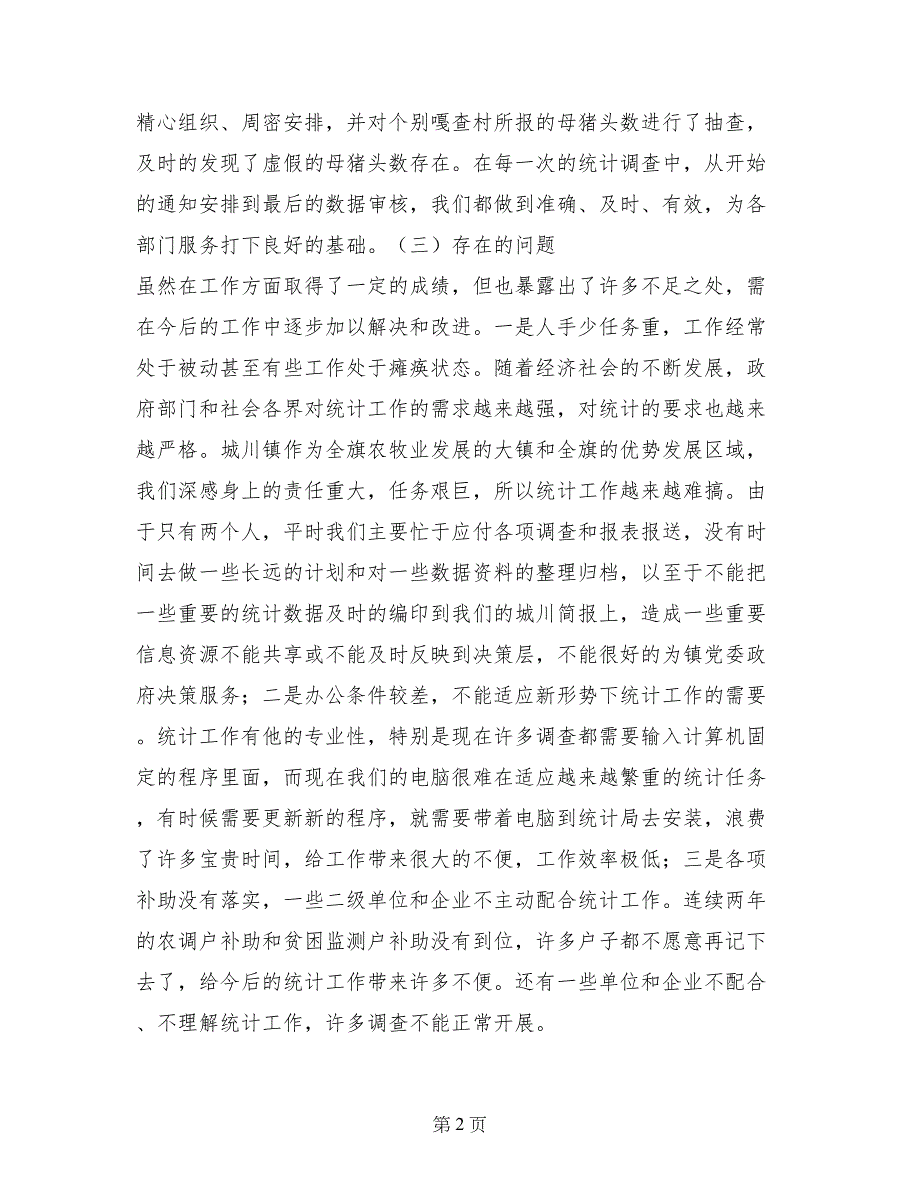 镇2017年统计工作总结暨2018年工作计划_第2页