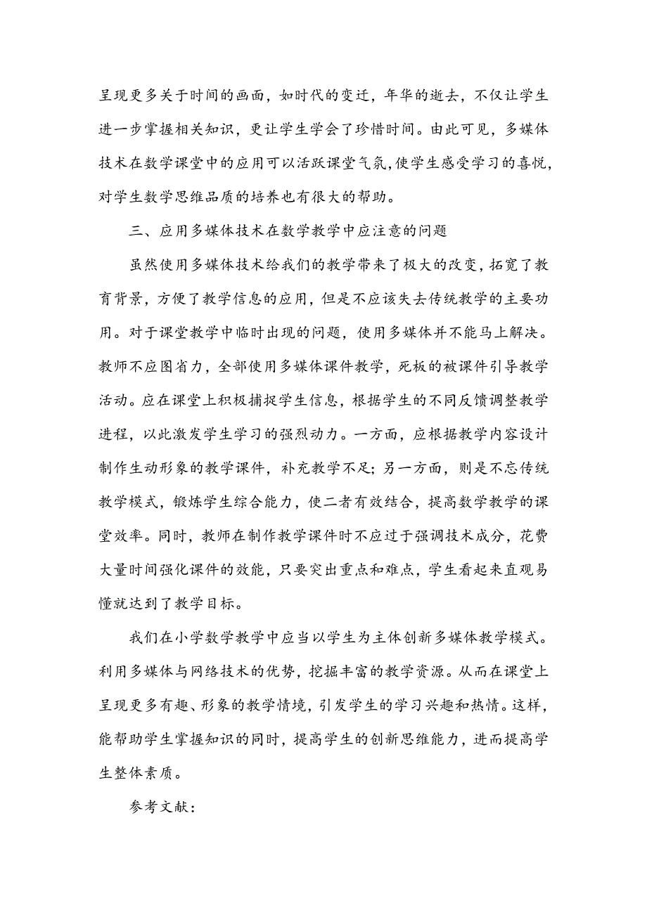 浅谈多媒体技术与小学数学课堂教学的结合_第4页